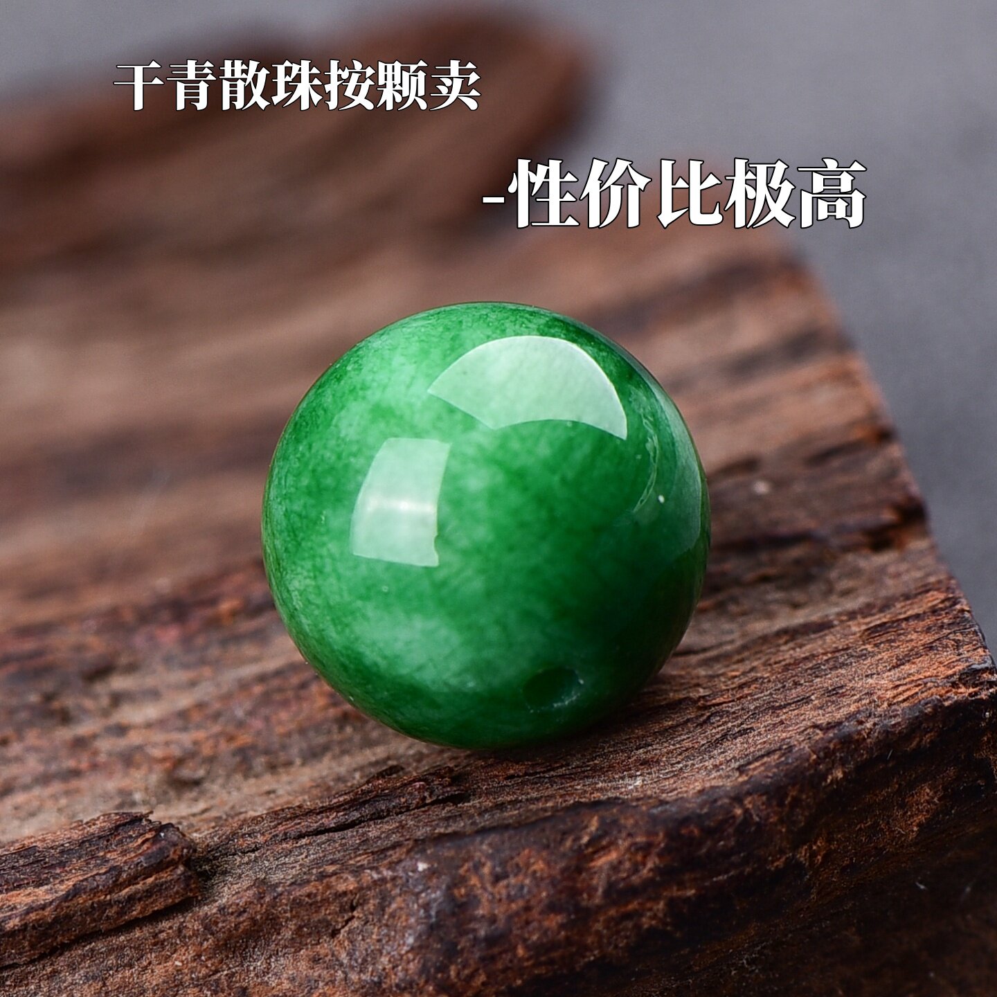 天然翡翠干青铁龙生帝王单颗珠图片