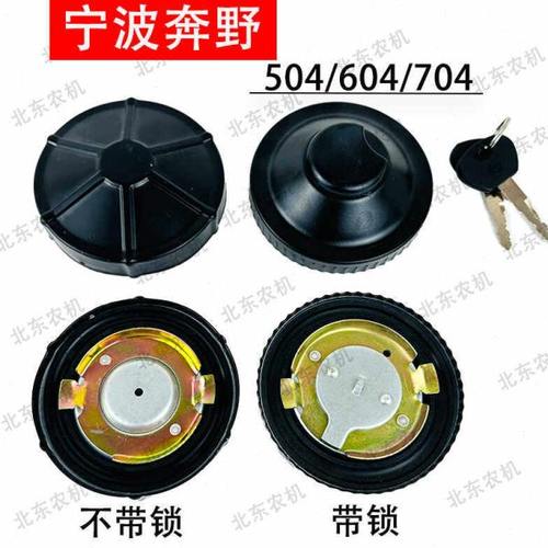 宁波奔野拖拉机油箱盖带锁704504604宁波奔野704拖拉机油箱盖