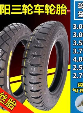 朝阳3.00/3.50/3.75/4.00-12/10电动三轮车轮胎2.75-14内外胎一套