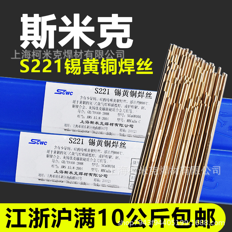 斯米克S221锡黄铜S201紫铜焊丝S211硅青铜213磷青铜214铝青铜焊丝