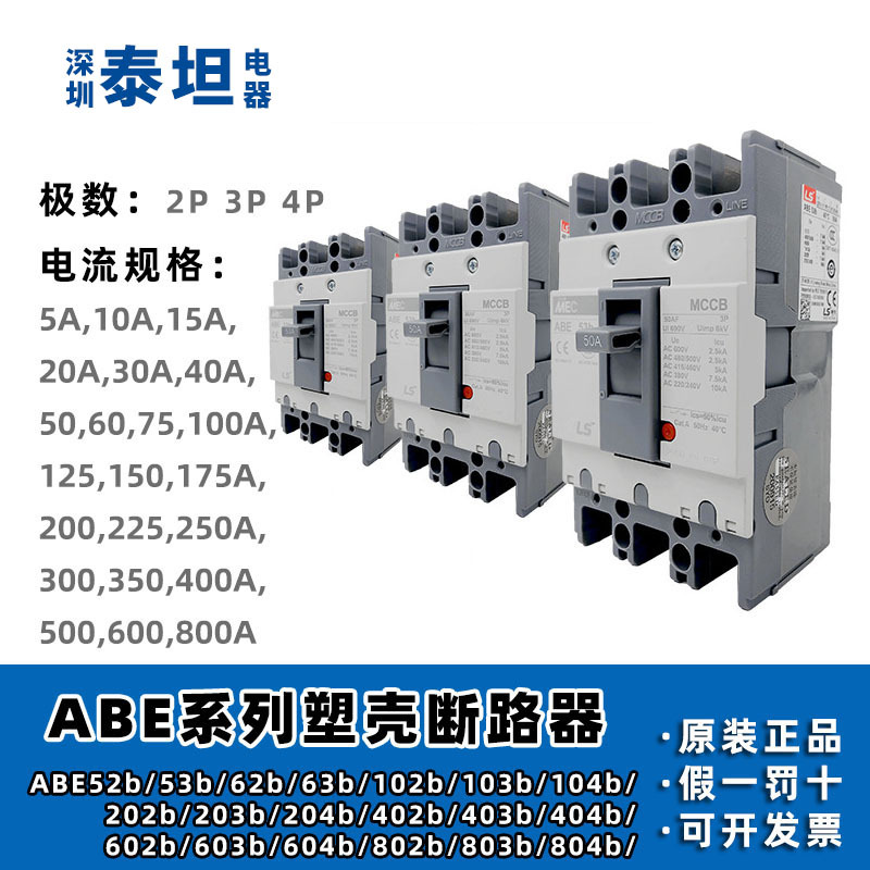 LS产电 塑壳断路器 ABE 52b 53b 63b 103b 203b 403b 603b 804b