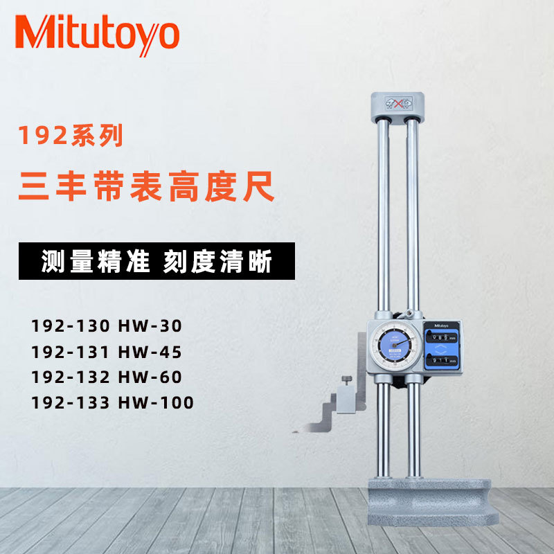 三丰高度尺三丰高度规192-130高度尺，HW-30高度尺