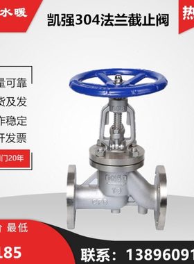 304不锈钢法兰截止阀J41W-16P锅炉蒸汽CF8空调开关DN100