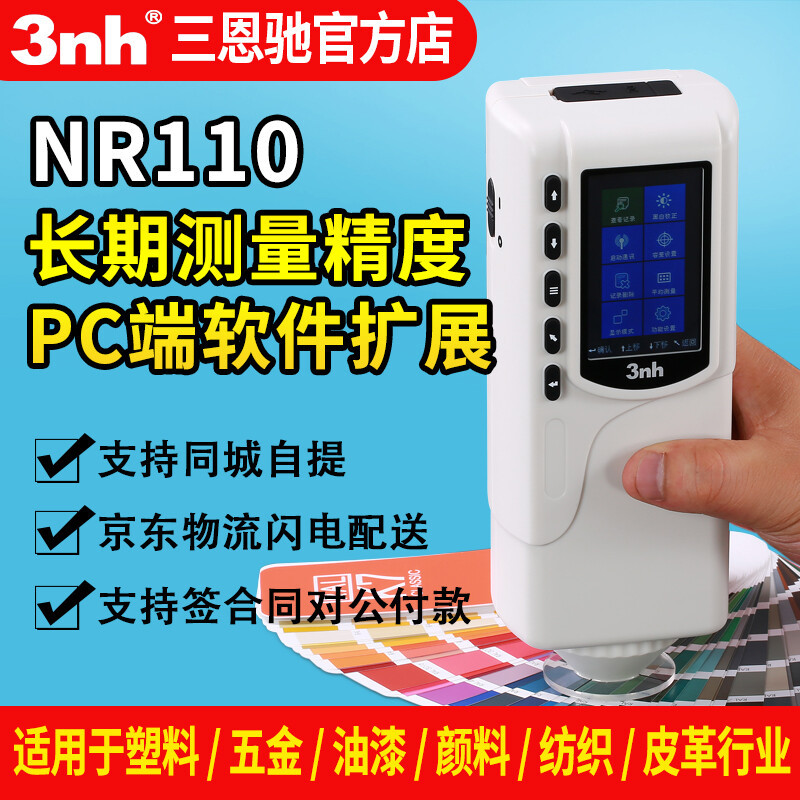 3nh三恩驰NR110手持色差对比塑胶金属便携式纺织颜色色彩色差仪