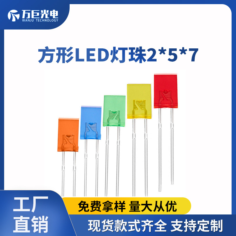 2*5*7方形灯珠黄发黄257直插方形头信号指示灯LED发光二极管