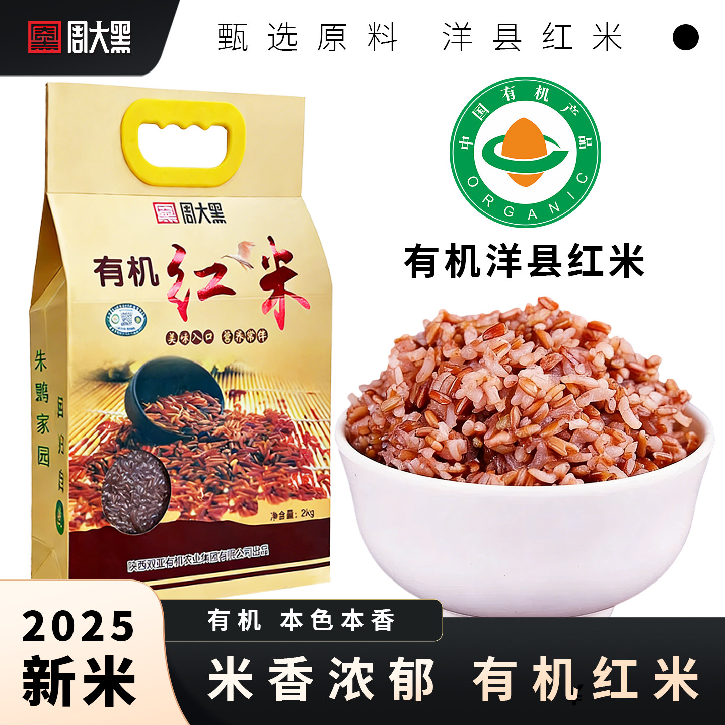 有机洋县红米2025年新米周大黑厂家直销