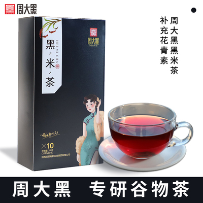 周大黑原味黑米茶洋县黑米谷物茶