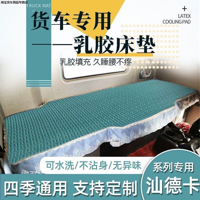 货车卧铺凉席乳胶重汽汕德卡G7sS G7H G7W C7HC5HG5夏季卧铺垫床