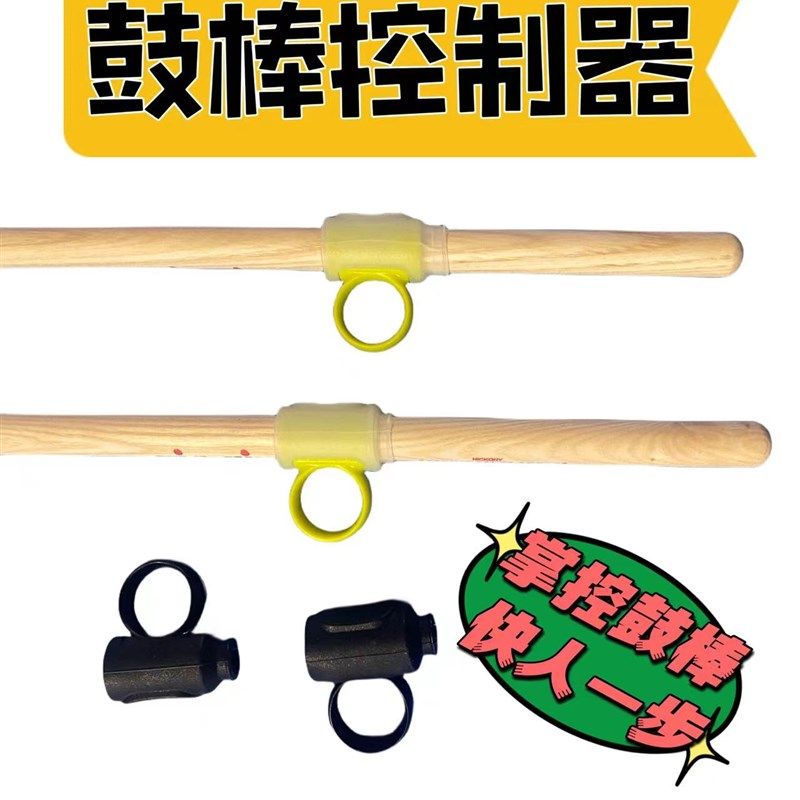 鼓棒控制辅助器初学者鼓棒防脱器架子鼓鼓锥练习手型矫正器鼓棒套,乐器/吉他/钢琴/配件,架子鼓/爵士鼓,淘宝优惠券,粉丝福利购,淘宝优惠卷