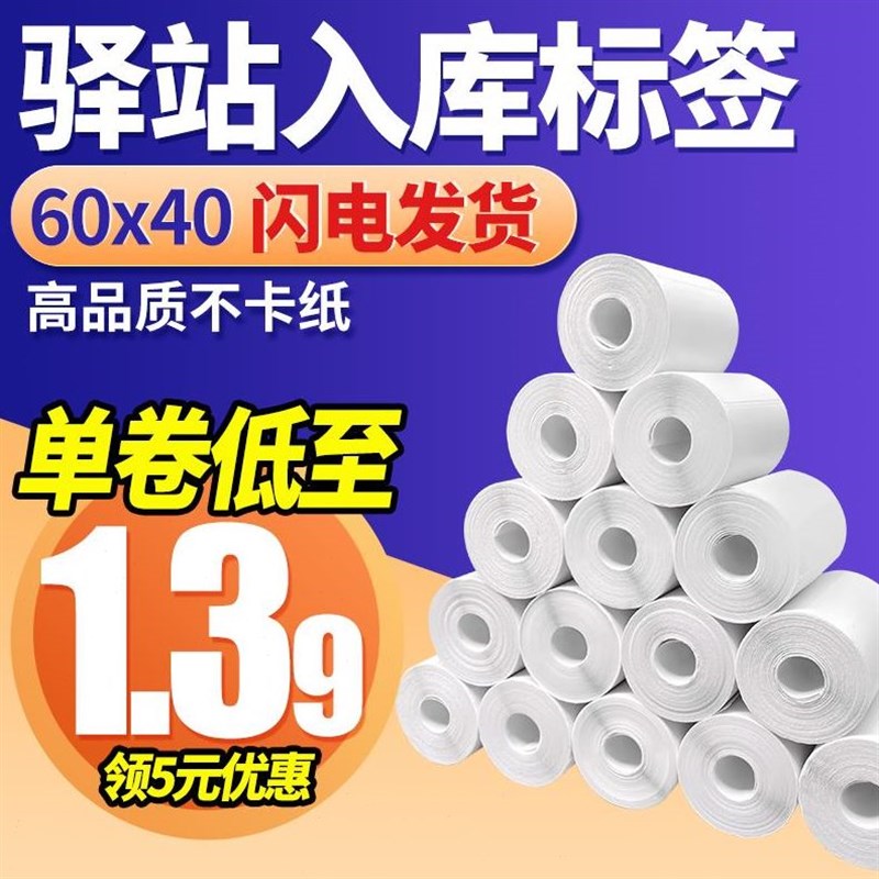 菜鸟驿站标签打印纸热敏纸不干胶60x40快递入库取件码贴纸条码纸