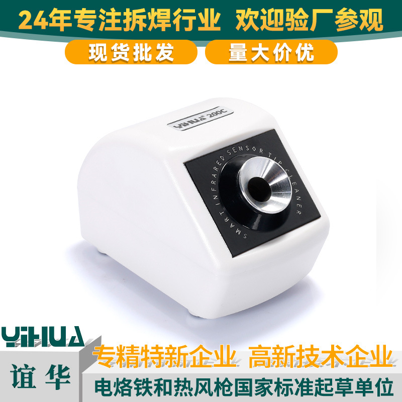 谊华200C电动除锡渣烙铁头清洁器防静电烙铁头清洁器自动清洁机