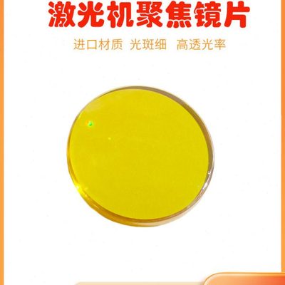 进口激光聚焦镜片focus lens刻章机配件18 19 20激光机透镜