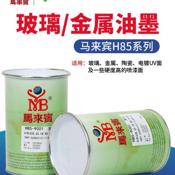 马来宾H85丝印油墨双组份玻璃油墨金属陶瓷电镀UV移印油墨黑白色