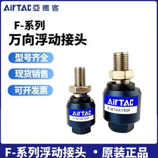 M5X080F M8X125F M12 亚德客万向浮动接头F M10 M14X150F