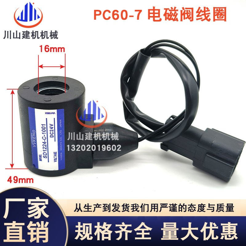 挖掘机PC60-7120 200-6回转旋转行走刹车电磁阀线圈SD1224-C 1001
