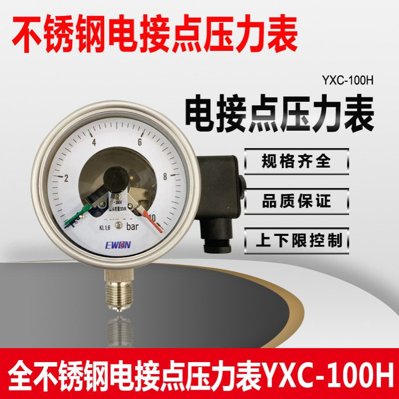 YXC-100H防腐耐温不锈钢电接点压力表YXC-100BF上下限控制