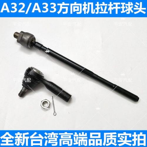 进口风度A32/A33方向机内球头 外球头 横拉杆球头
