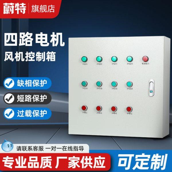 蔚特 一控四风机控制箱4组电机启动柜四路水泵缺相保护成套配电柜,电子/电工,配电控制柜/控制箱,淘宝优惠券,粉丝福利购,淘宝优惠卷