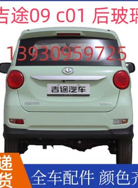 金彭吉麦凌宝BOX吉途09狮子座c01电动配件后挡风玻璃后背门后风挡