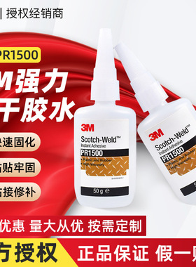 3m快干胶水 pr1500透明固化灌封瞬干胶玻璃皮革epdm橡胶3m快干胶