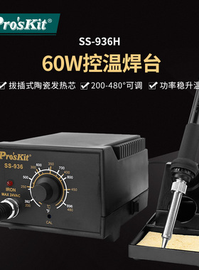 Pro`skit/宝工 SS-936H 60W控温焊台调温电焊台温控焊台烙铁