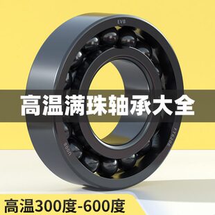 6001 6005 6002 6004 6006 6003 耐高温轴承600度800度满珠6000