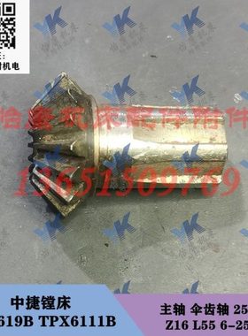 中捷镗床配件 TPX619B TPX6111B 主轴 伞齿轴 25331 Z16/L55