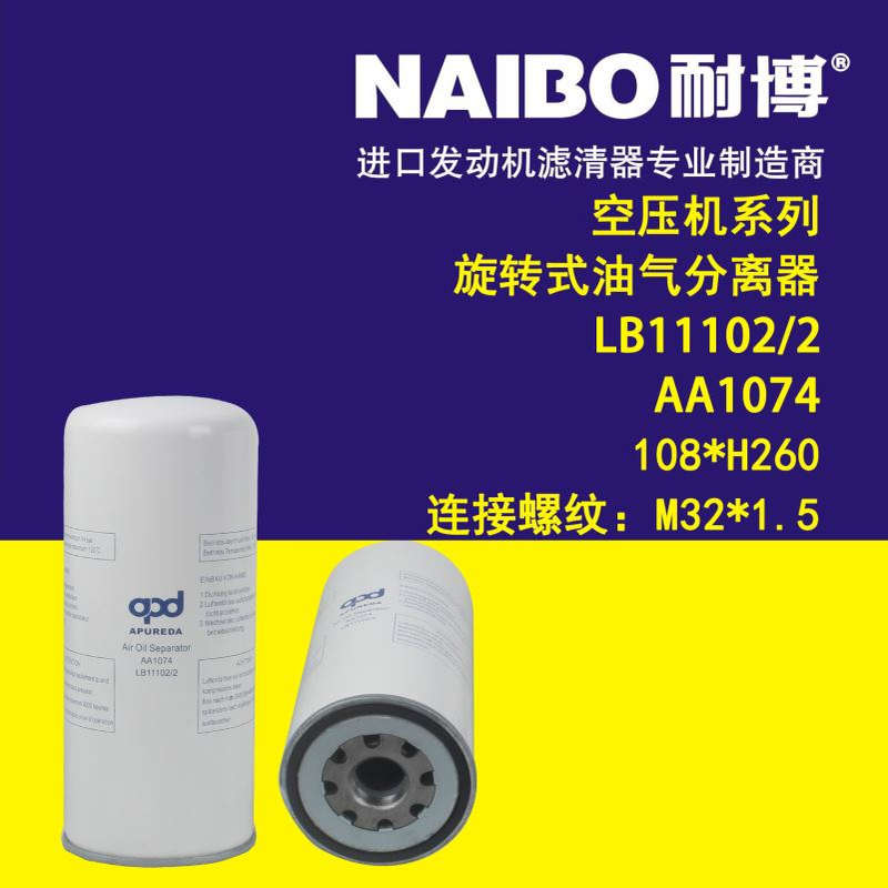 LB11102/2+AA1074  108*H260（M32*1.5）空压机系列  油气分离器