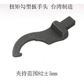 台湾进口C型 勾型扭力扳手头方头14x18可换头TG150夹头测扭矩力矩