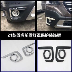 饰配件 装 适21款 傲虎前雾灯框亮条后雨刷油箱盖前雾灯眉专用改装
