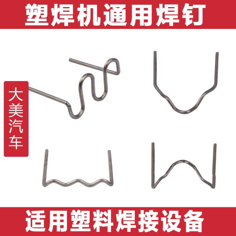 大美汽车塑焊机通用焊钉 汽车保险A杠修复焊接枪焊丝钨丝1包500个