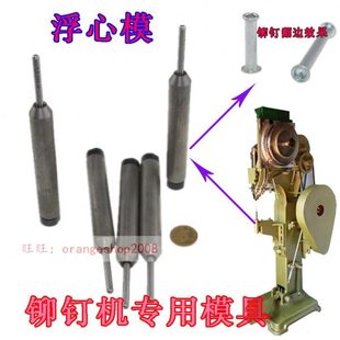 浮心模 铆钉机配件冲头卷边翻边套筒 包邮 打半空心铆钉下模具冲针