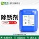 钢筋除锈剂工业金属铁锈钢铁去锈渍水不锈钢工业强力清洗清洁除锈