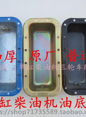 单缸柴油机油底壳常州/常柴195 1100 1105 1110 1115柴油机油底壳