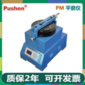 Pushen上海普申PM平磨仪