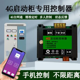 4G启动柜专用控制器220V380V电机水泵风机通用手机远程控制配电箱