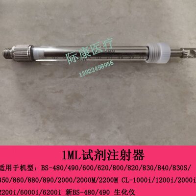 迈瑞BS850 860 880 890 2000 2000M 2200M生化1ML试剂注射器