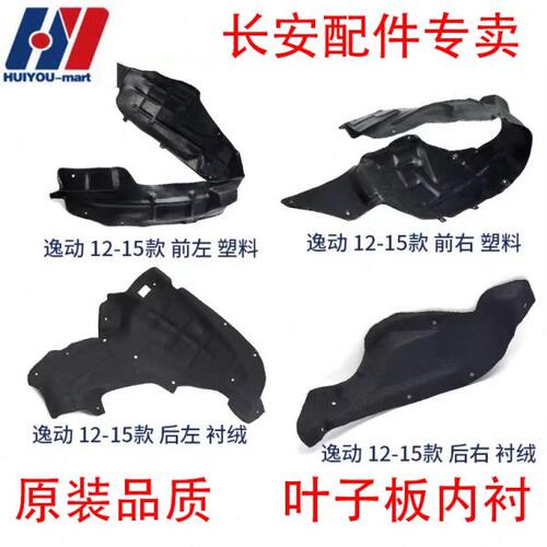适配长安逸动cs35/75/cs15/新奔奔悦翔/v3/v5/v7叶子板内衬前轮衬
