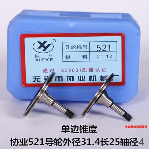 线切割配件线切割协业导轮521后导轮单边导轮CR12材质耐磨30元/对