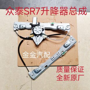 众泰SR7电动玻璃升降器总成汽车车窗升降机配件摇机升降窗原厂件