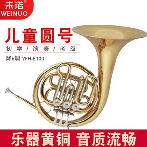 未诺 儿童圆号乐器 降b调VFH-E100 铜管乐器儿童学生圆号乐器