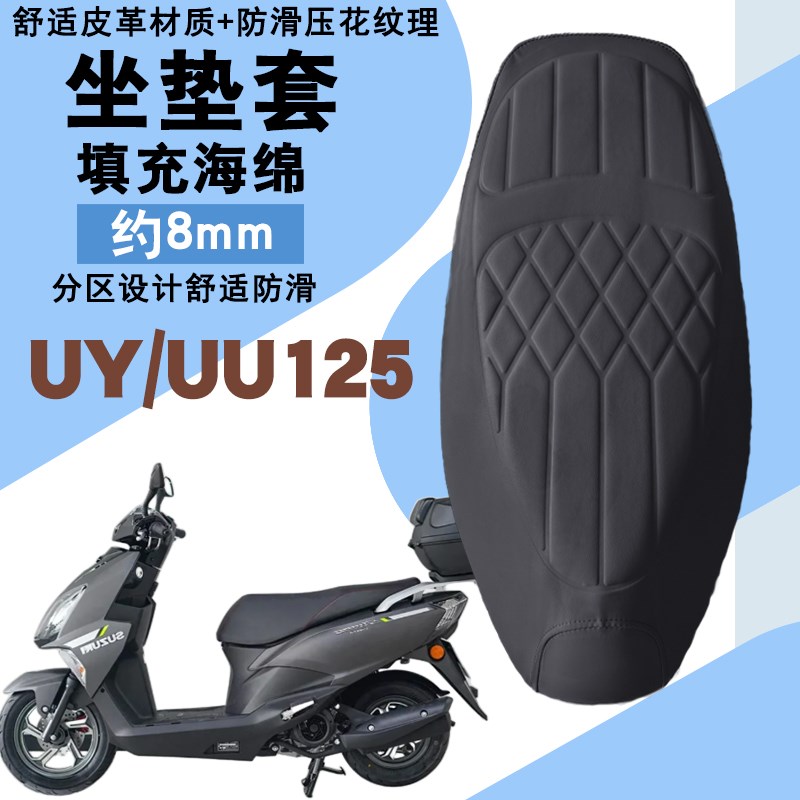 适用轻骑铃木UY125摩托车菱形皮B革防水座垫套前后减震层UU125