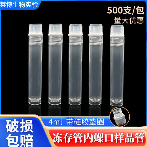 4ml冷冻管内螺口样品管 冻存管 带硅胶垫圈 500支/包