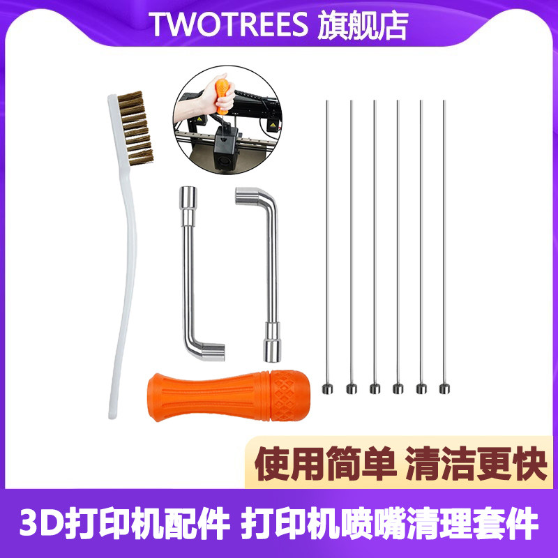 3D打印机配件 打印热端喷头堵塞清洁工具E3D/MK8 CR火山喷嘴清理