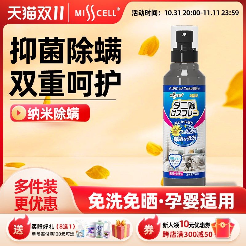 misscell纳米银除螨喷雾床上家用免洗免晒深度除螨抑菌神器