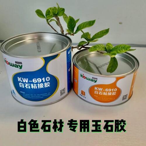 柯威白石粘接胶ab组玉石胶云石胶环氧树脂胶粘接拼缝胶补缝大理石