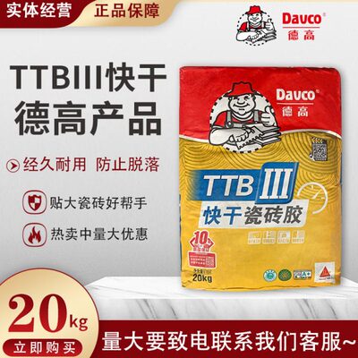 德高瓷砖胶 TTB III型快干瓷砖胶快干空鼓大砖胶泥强力粘合剂20kg