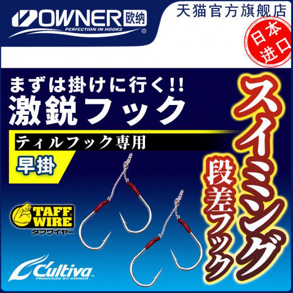 OWNER欧纳早掛铁板钩DH-22スイミング段差フック12323绑好双钩