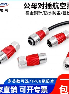 凌科DH20防水航空插头2-12芯全金属圆形对接头防水电源连接器IP68