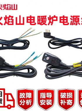 火焰山电暖炉电源线富炬取暖桌插线连接线雪中情电烤火炉三插孔线